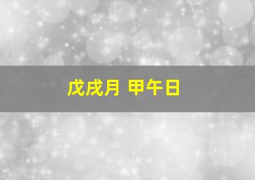 戊戌月 甲午日